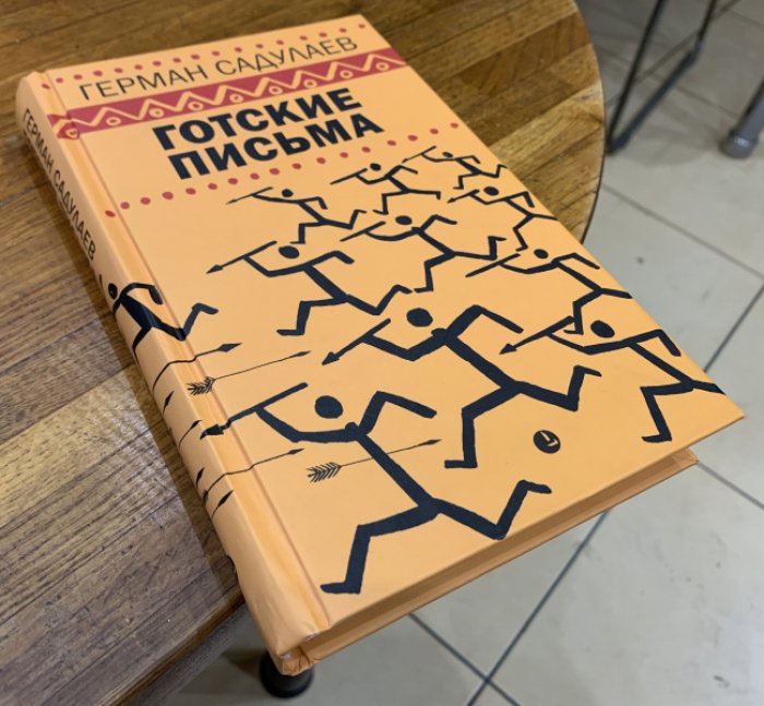 Садулаев Герман. Готские письма: выбранные места из переписки с воображаемыми друзьями.