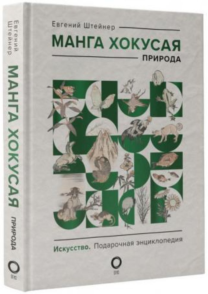 Штейнер Евгений. Манга Хокусая: Природа.