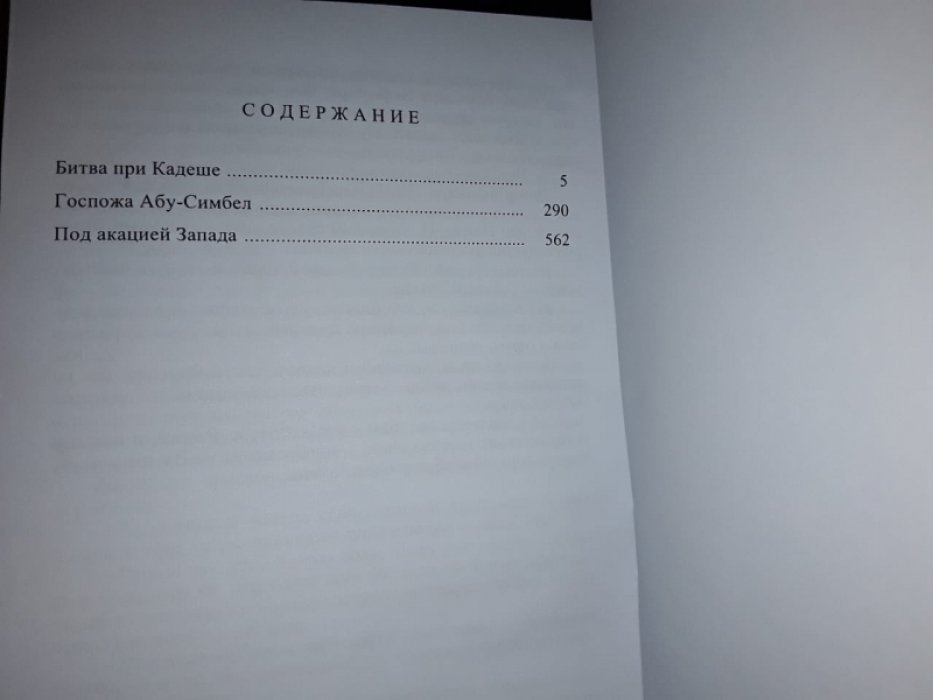 Жак Кристиан. Битва при Кадеше.