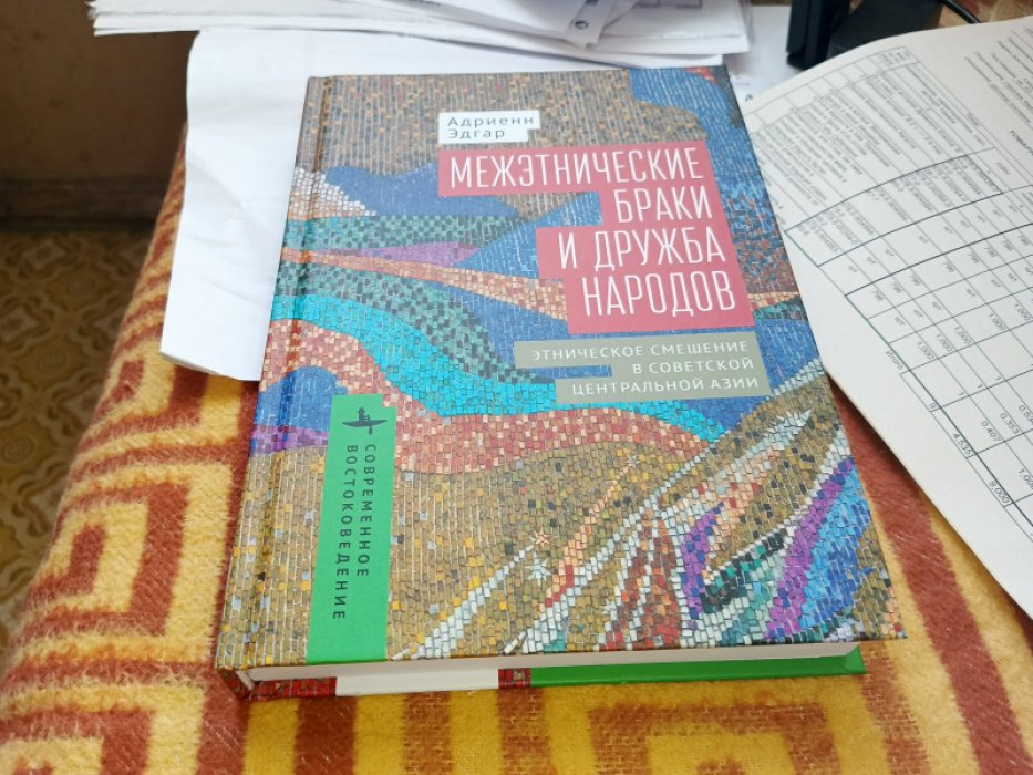 Адриенн Эдгар. Межэтнические браки и дружба народов. Этническое смешение в Советской Центральной Азии.