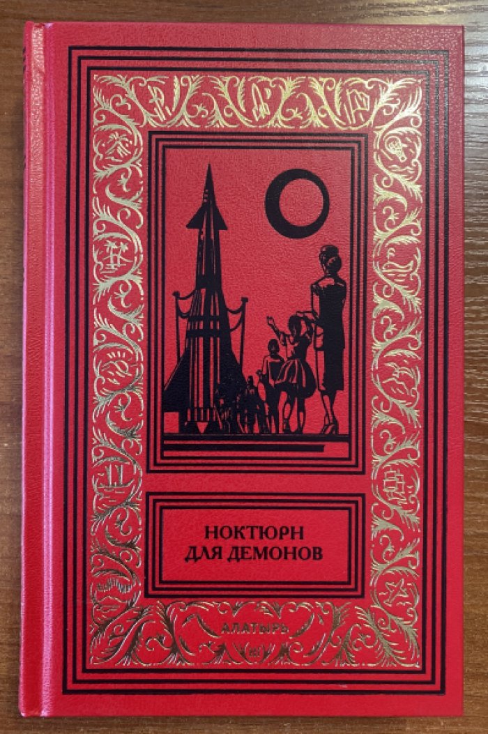Ноктюрн для демонов: Новеллы, рассказы. Антология франкоязычной научно-фантастической новеллы.