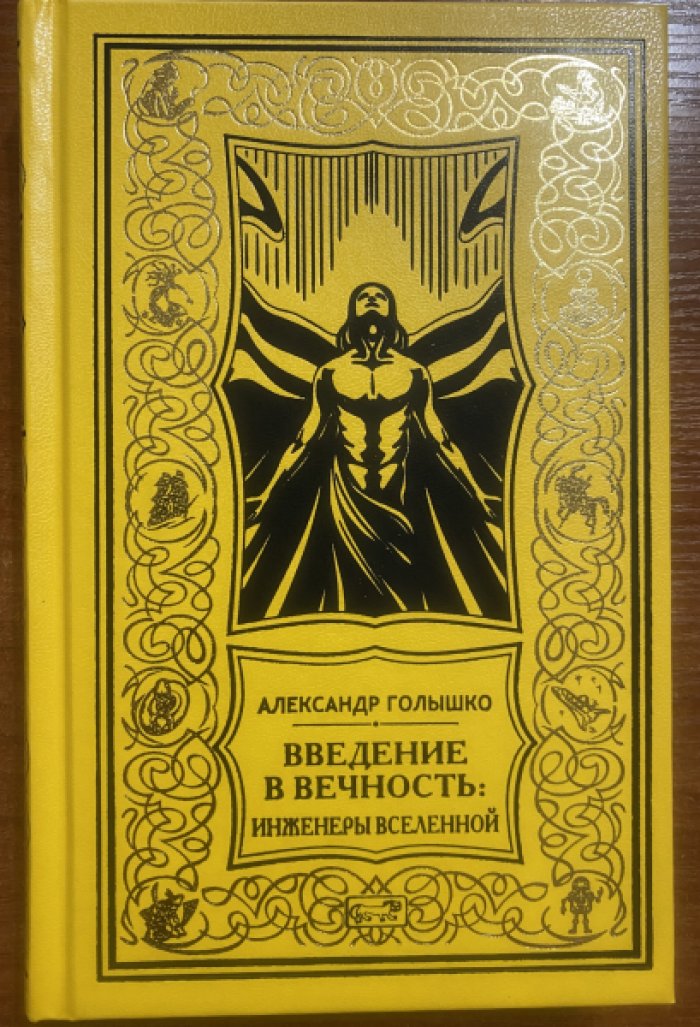 Голышко Александр. Введение в Вечность: Инженеры Вселенной.