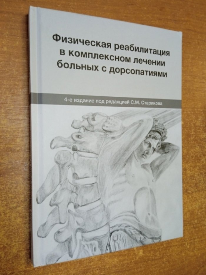 Стариков С.М., Поляев Б.А., Болотов А.А. Физическая реабилитация в комплексном лечении больных с дорсопатиями.