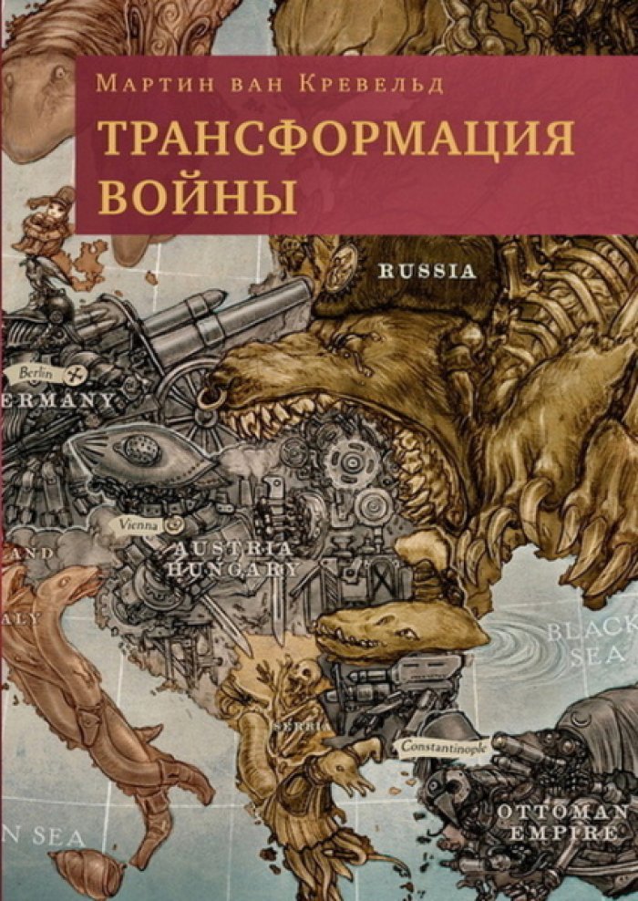 Кревельд Мартин Ван. Трансформация войны.