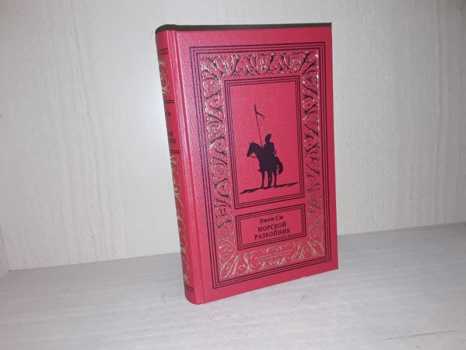 Сю Эжен. Морской разбойник.