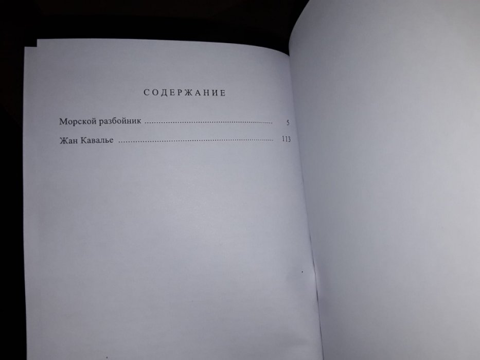Сю Эжен. Морской разбойник.