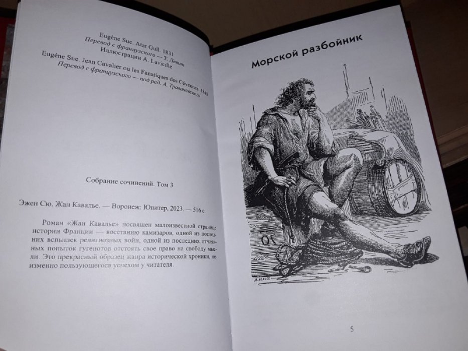 Сю Эжен. Морской разбойник.