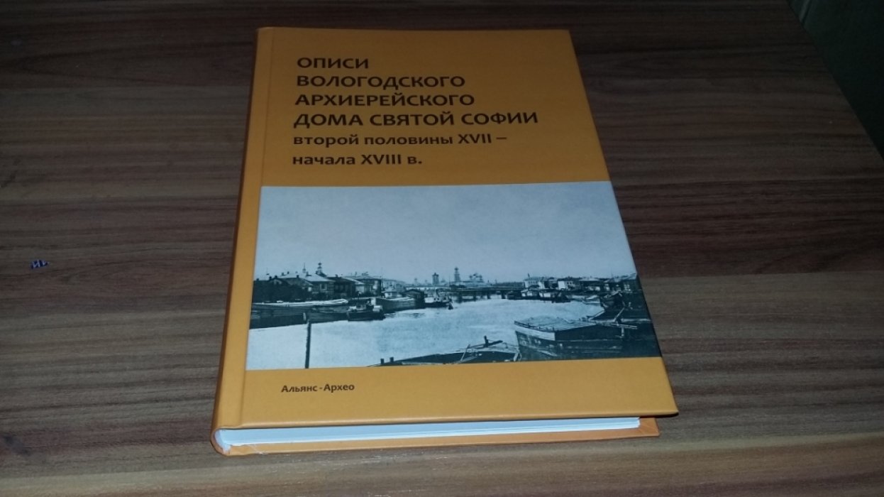 Описи Вологодского архиерейского дома Святой Софии второй половины XVII - начала XVIII в. 