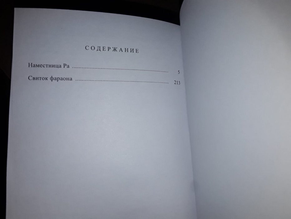 Ванденберг Ф. Наместница Ра. Свиток фараона.