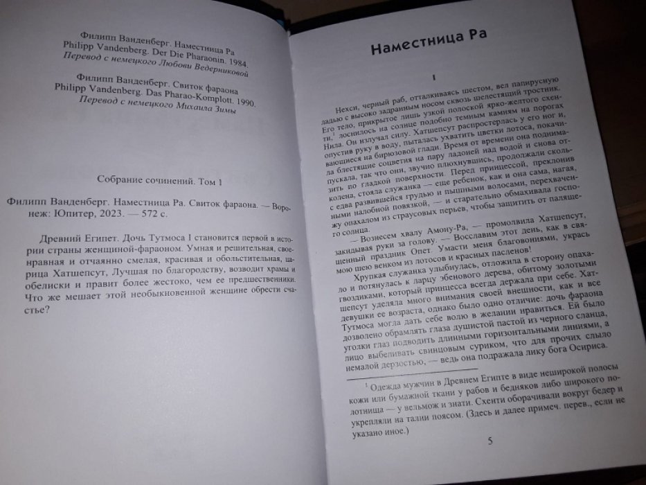 Ванденберг Ф. Наместница Ра. Свиток фараона.