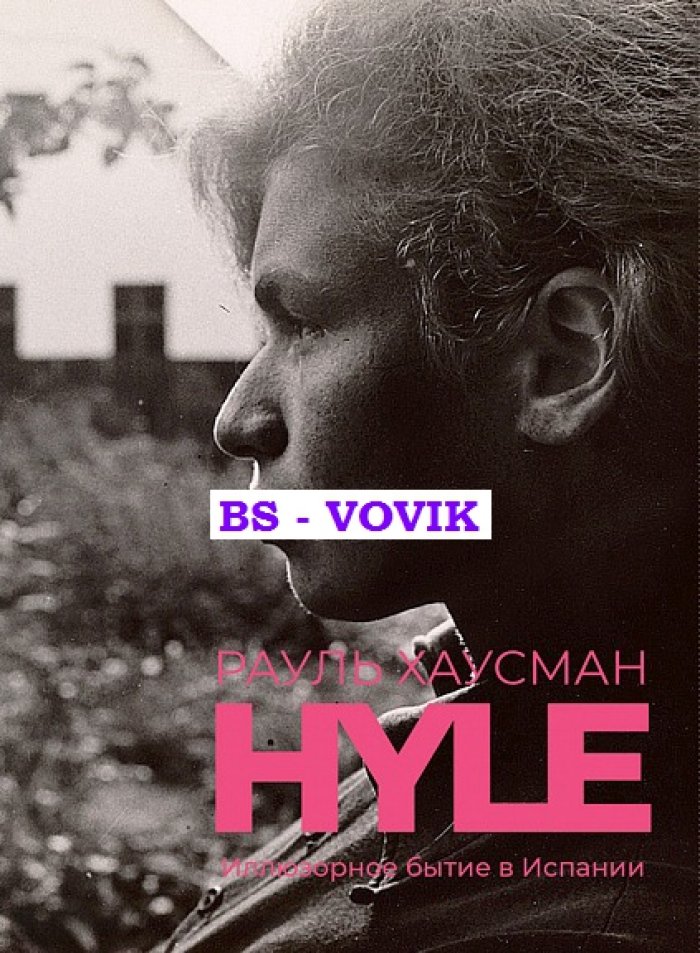 Хаусман Р. Hyle. Иллюзорное бытие в Испании