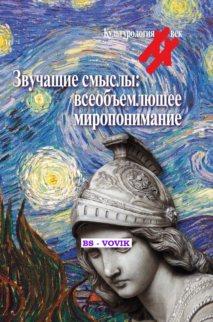 Звучащие смыслы: Всеобъемлющее миропонимание.