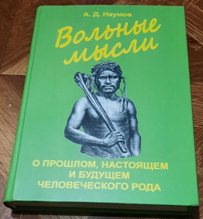 Наумов А. Д. Вольные мысли о прошлом, настоящем и будущем человеческого рода.