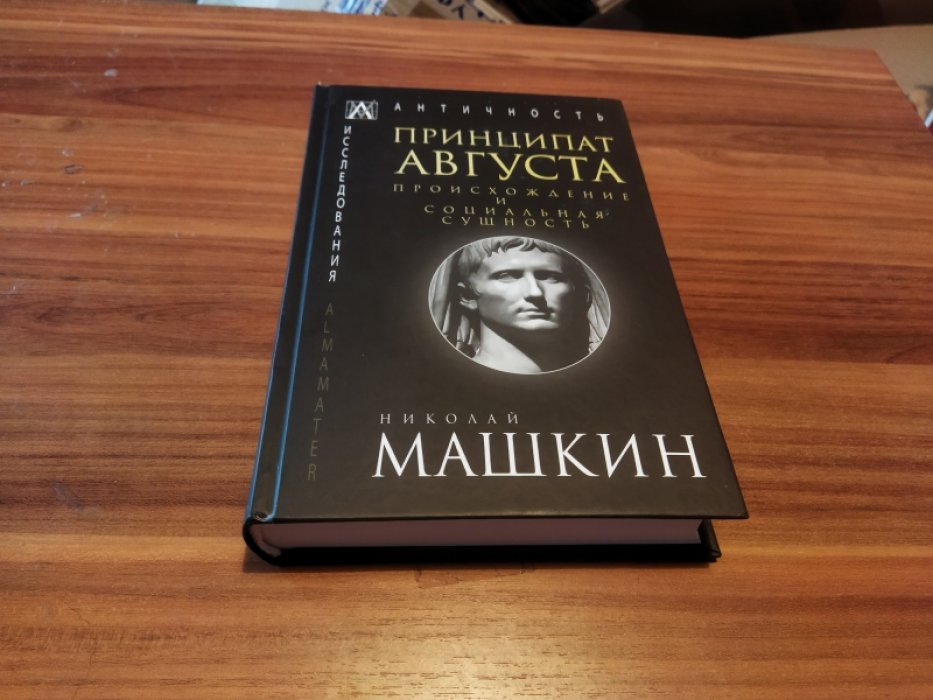 Машкин Н. А. Принципат Августа. Происхождение и социальная сущность.
