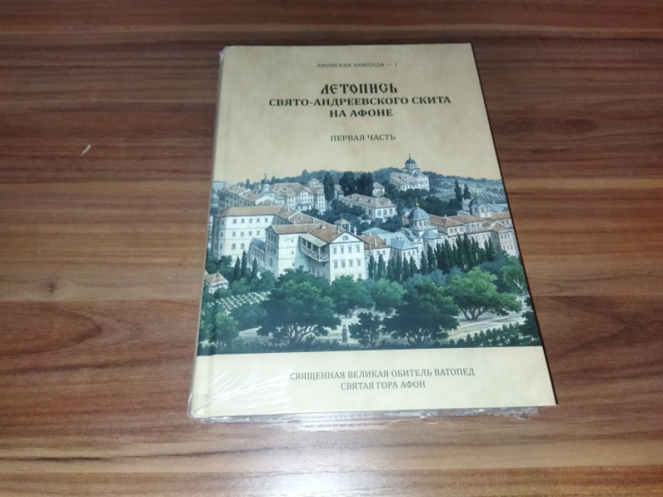 Летопись Свято-Андреевского скита на Афоне. Первая часть. 1841-1863. 