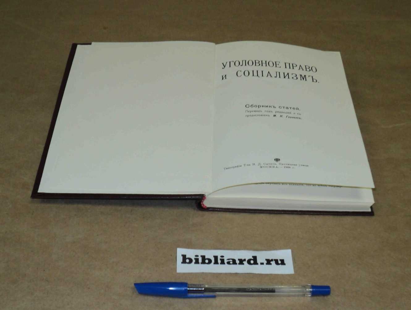 Уголовное право и социализм: Сборник статей.