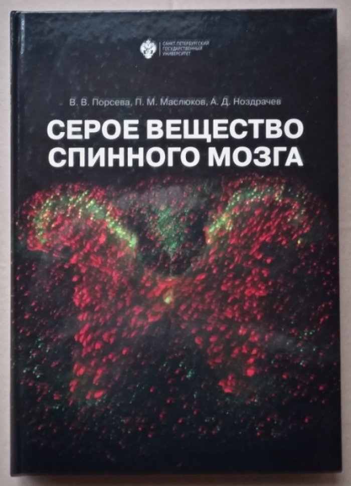 Порсева В.В., Маслюков П.М., Ноздрачева А.Д. Серое вещество спинного мозга.