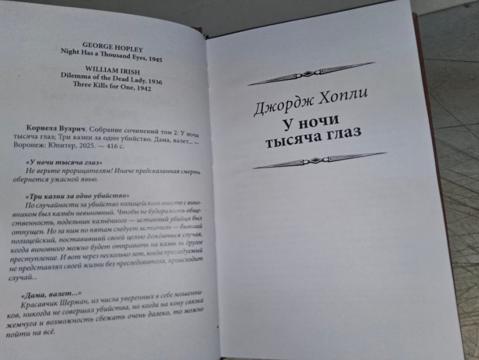 Вулрич К. У ночи тысяча глаз.