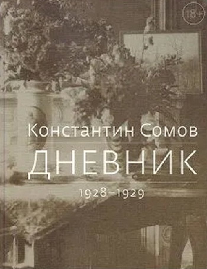 Сомов Константин. Дневник. 1928-1929