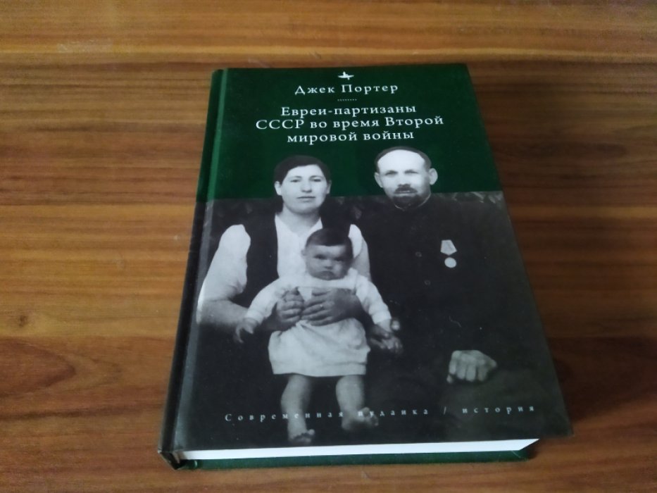 Портер Д. Евреи-партизаны СССР во время Второй мировой войны. 