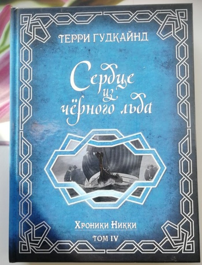 Гудкайнд Терри. Сердце из черного льда.