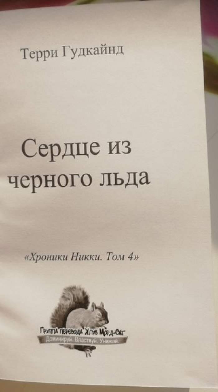 Гудкайнд Терри. Сердце из черного льда.