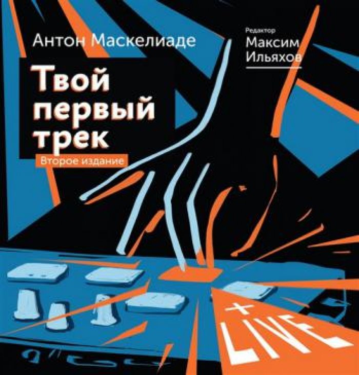 Маскелиаде Антон. Твой первый трек. Как создавать электронную музыку с нуля без музыкального образования