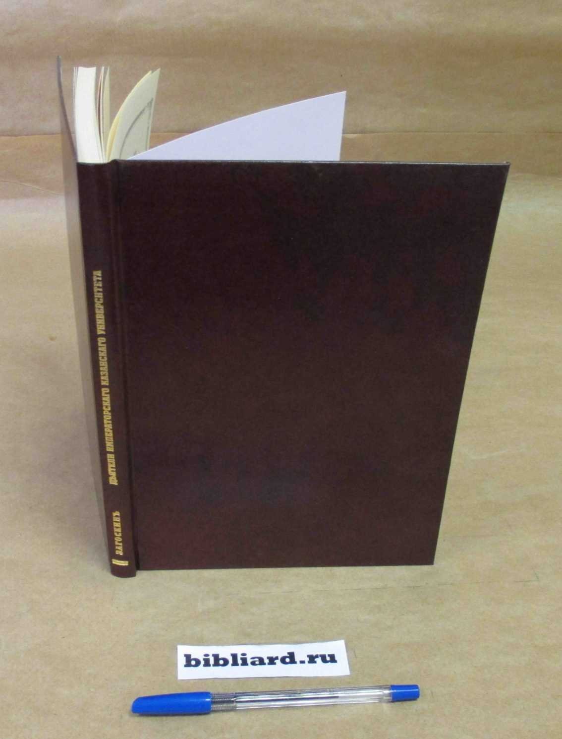 Деятели Императорского Казанского университета: 1805 г. - 1900 г.: Опыт краткого биографического словаря профессоров и преподавателей Казанского университета за первые 95 лет его существования