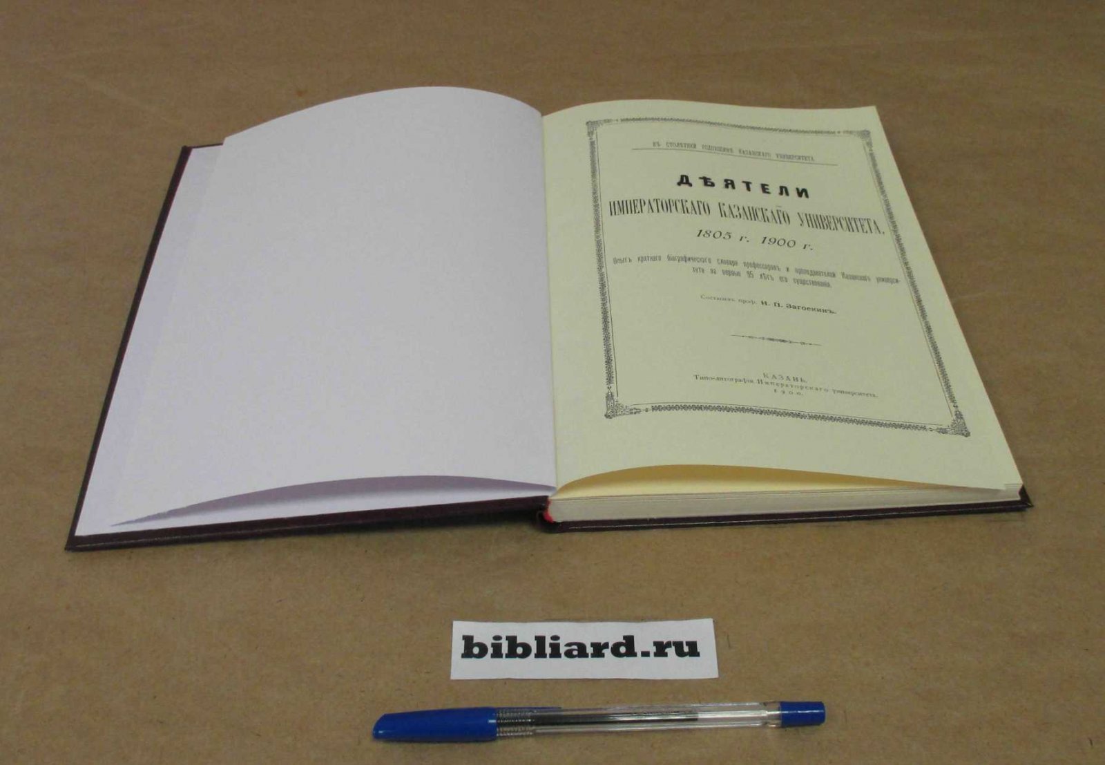 Деятели Императорского Казанского университета: 1805 г. - 1900 г.: Опыт краткого биографического словаря профессоров и преподавателей Казанского университета за первые 95 лет его существования