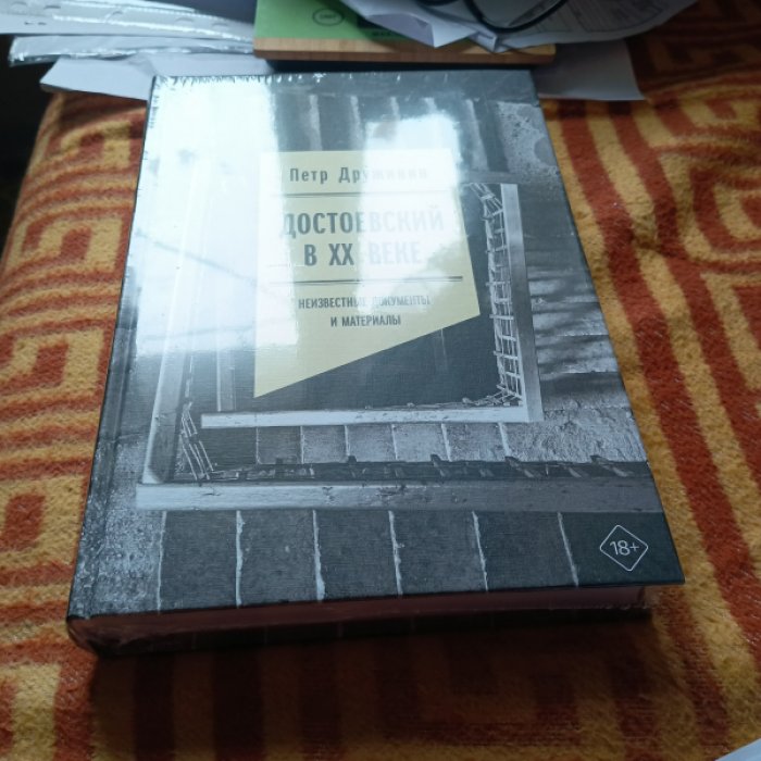 Дружинин П. Достоевский в ХХ веке: неизвестные документы и материалы. 