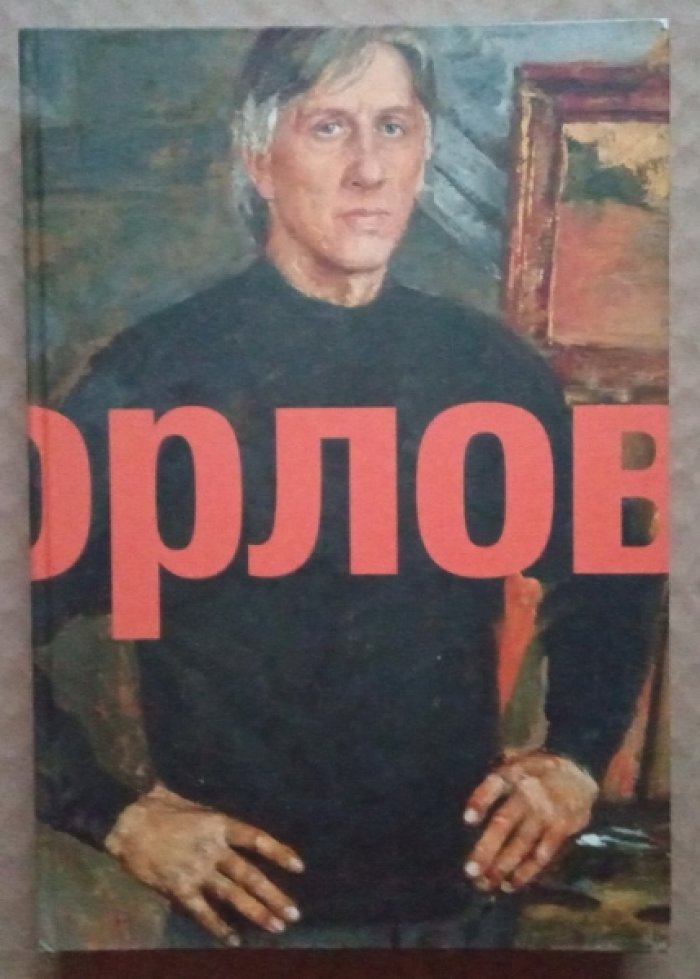 Белая З.А., Бендюк О.Б. Народный художник России Юрий Орлов: Жизнь и творчество. Дорога домой