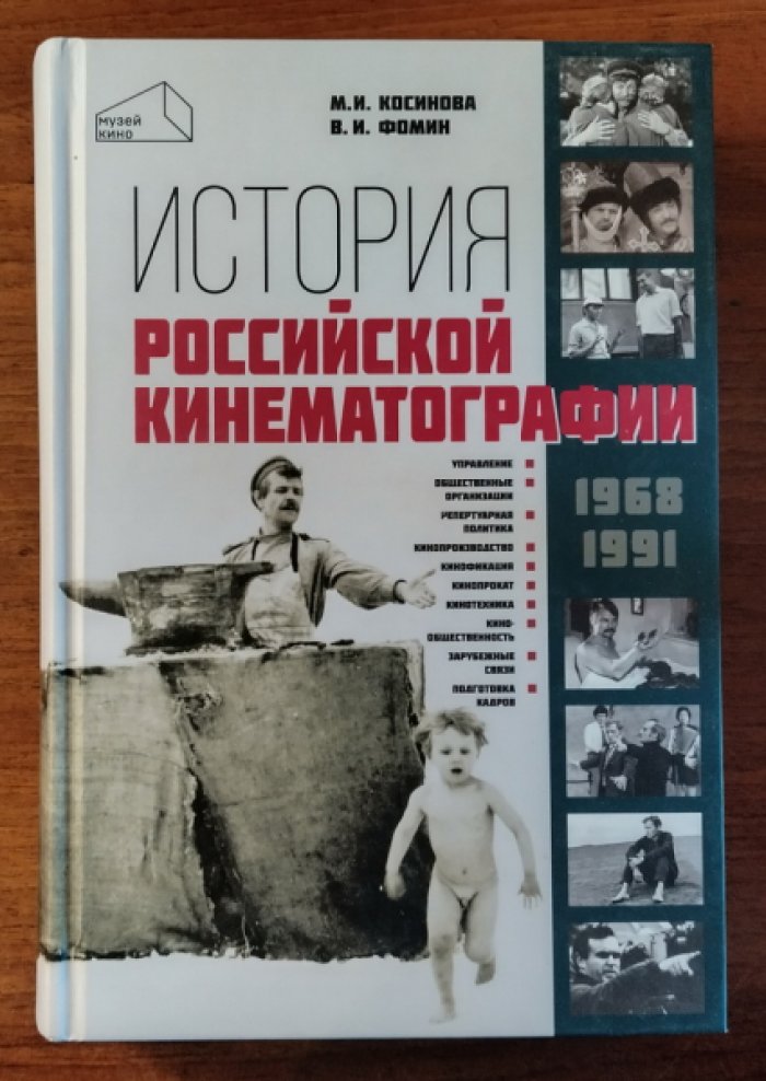 Косинова М.И., Фомин В.И. История российской кинематографии (1968-1991 гг.)