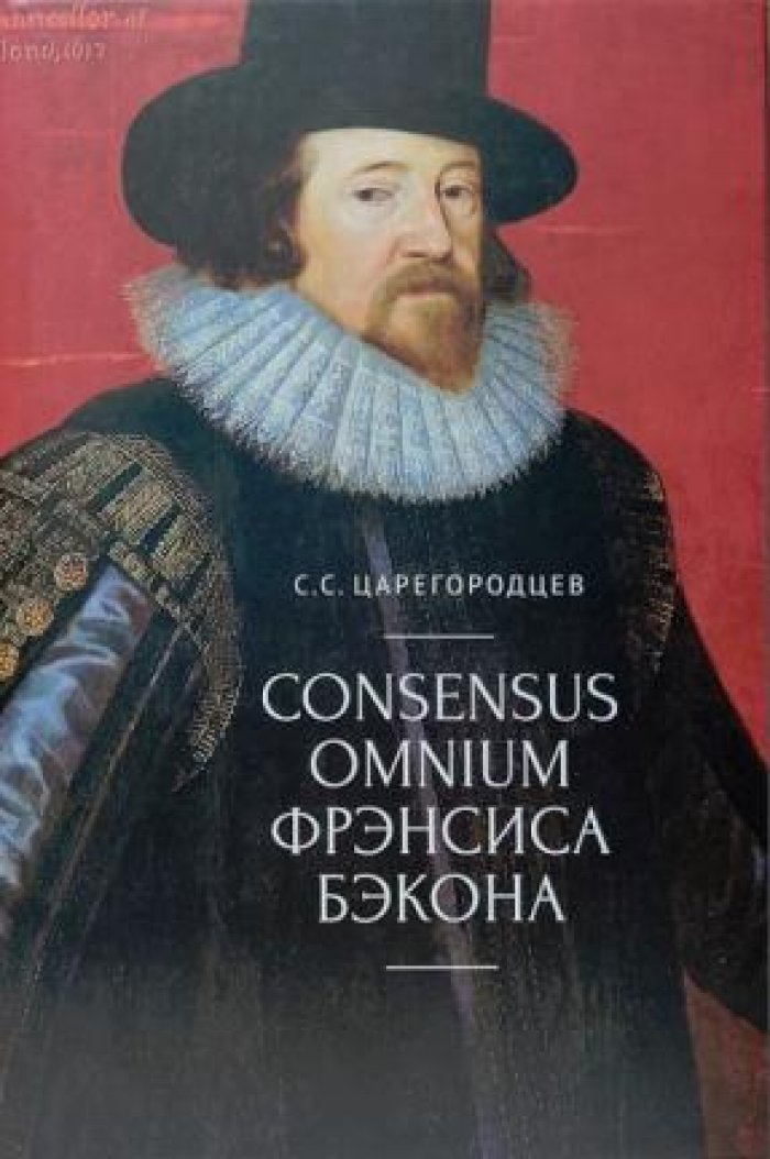 Царегородцев С.С. Consensus Omnium Фрэнсиса Бэкона.