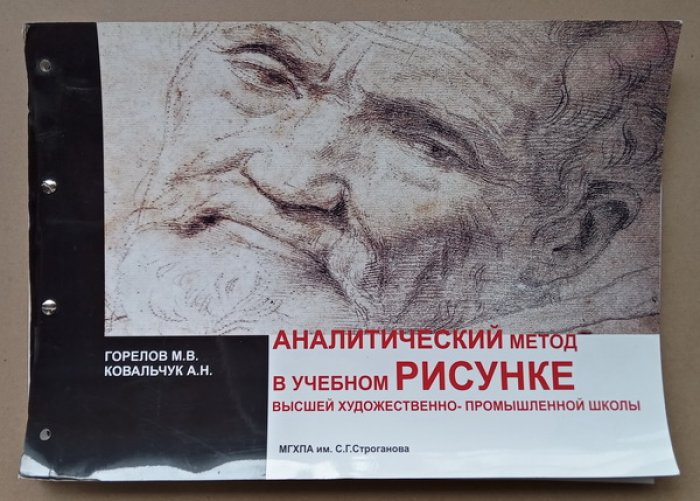 Горелов М.В., Ковальчук А.Н. Аналитический метод в учебном рисунке Высшей художественно-промышленной школы.