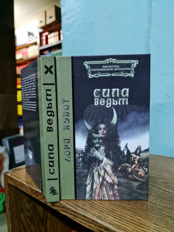 Кэбот Лори. Сила ведьм.