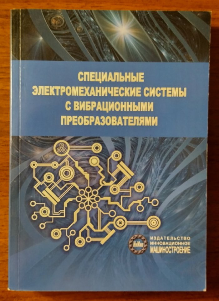 Исмагилов Ф.Р., Янгиров И.Ф. Специальные электромеханические системы с вибрационными преобразователями.