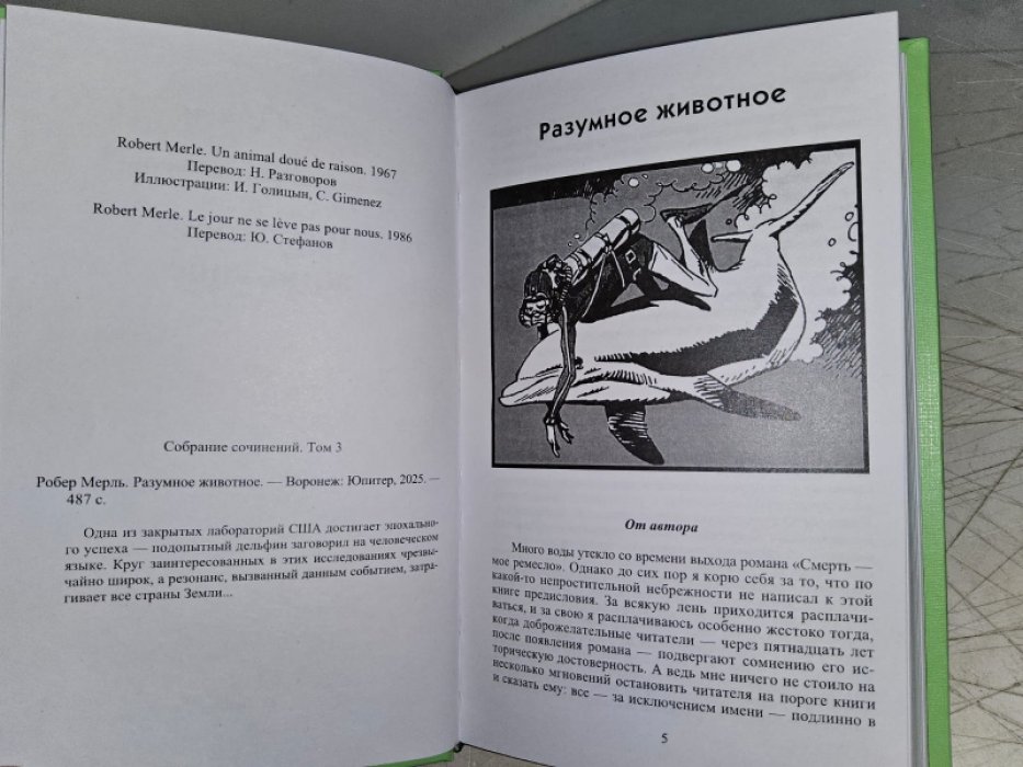 Мерль Р. Разумное животное.
