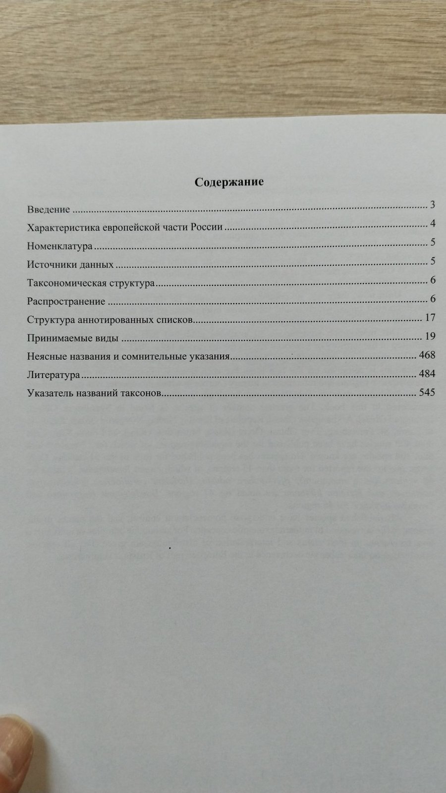 Большаков С. Ю., Волобуев С. В., Ежов О. Н.,  Паломожных Е. А., Потапов К. О. Афиллофороидные грибы европейской части России: аннотированный список.
