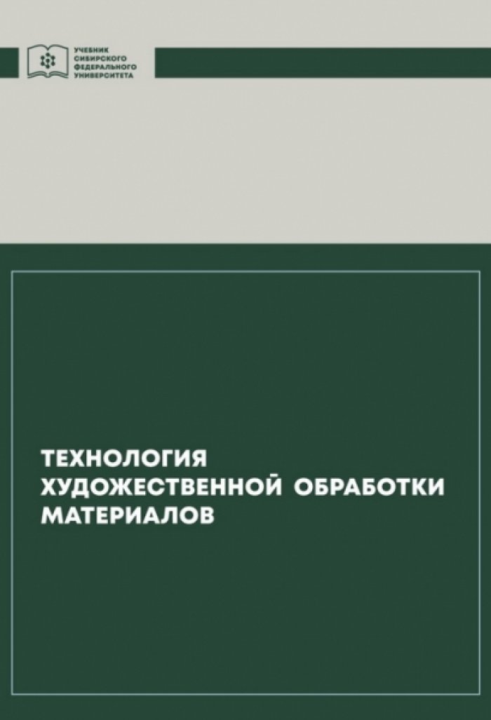 Капошко И.А., Мишнев С.В., Лыткина С.И. Технология художественной обработки материалов.
