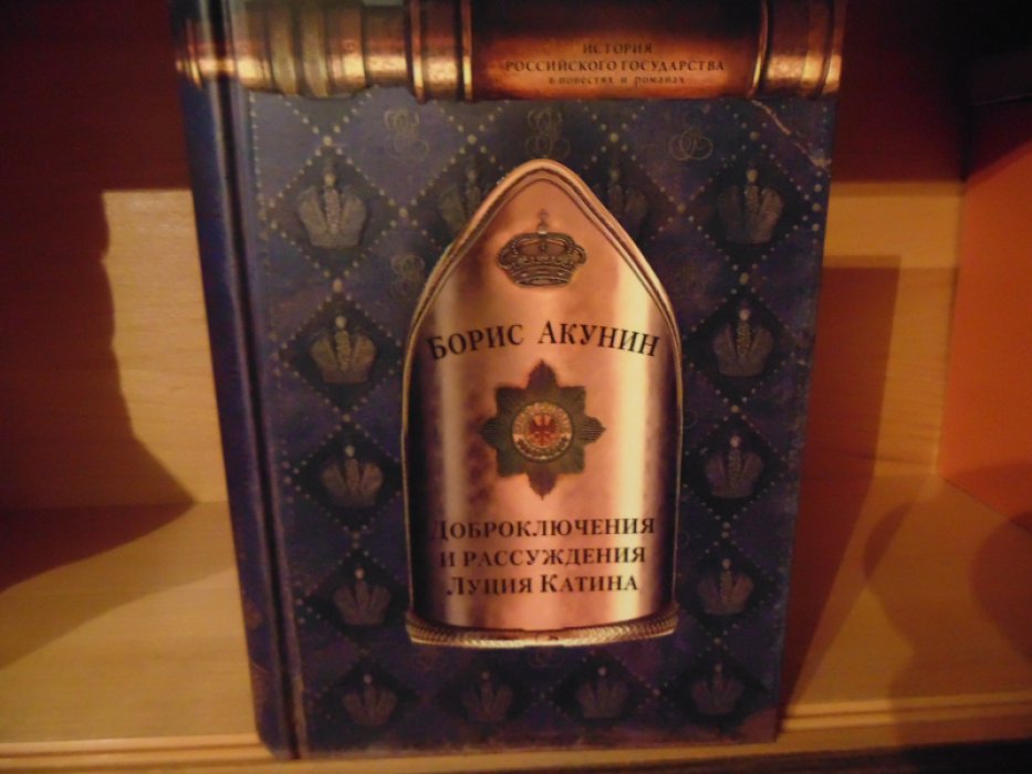 Акунин Борис. Доброключения и рассуждения Луция Катина.