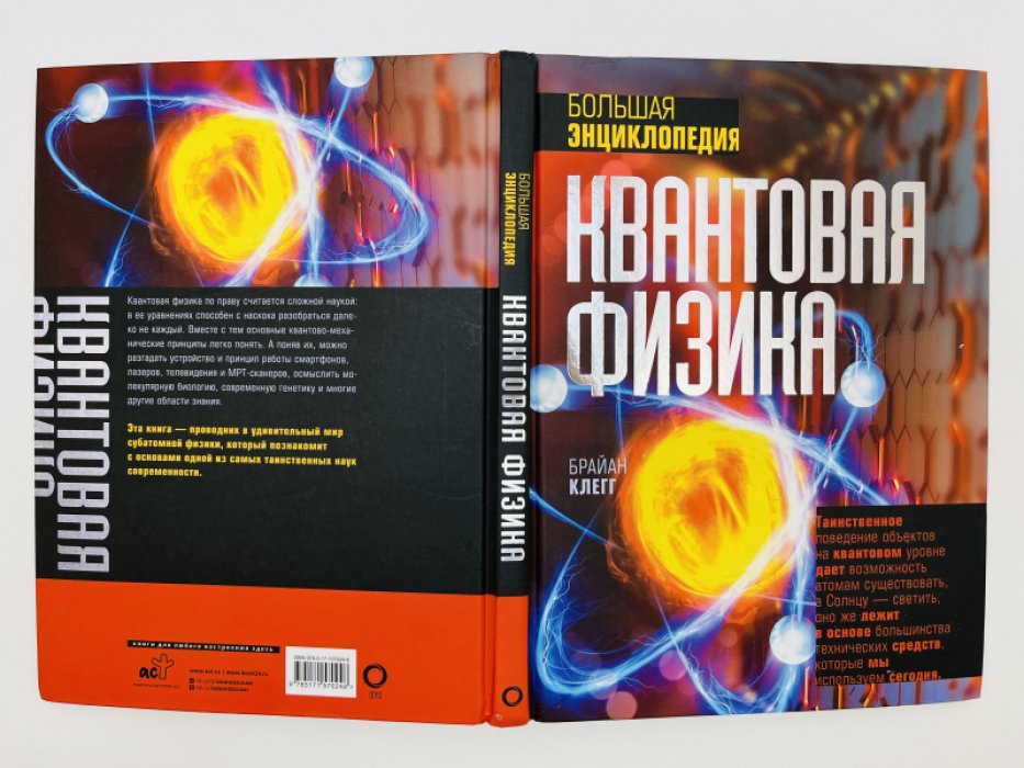 Клегг Брайан. Квантовая физика. Большая энциклопедия