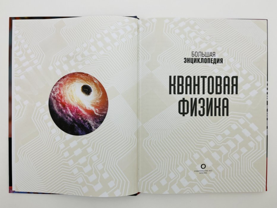 Клегг Брайан. Квантовая физика. Большая энциклопедия