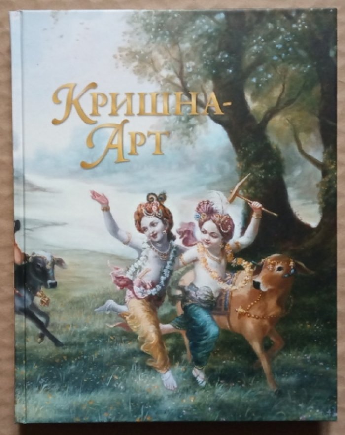 Гуара-Кришна Дас. Кришна-Арт.