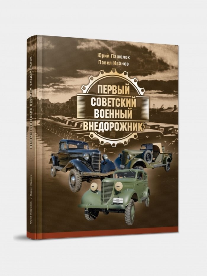 Пашолок Ю.И., Иванов П.А. Первый советский военный внедорожник.