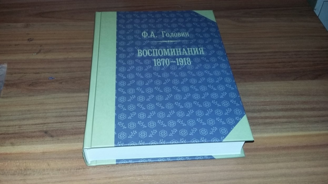 Головин Ф.А. Воспоминания. 1870-1918гг.