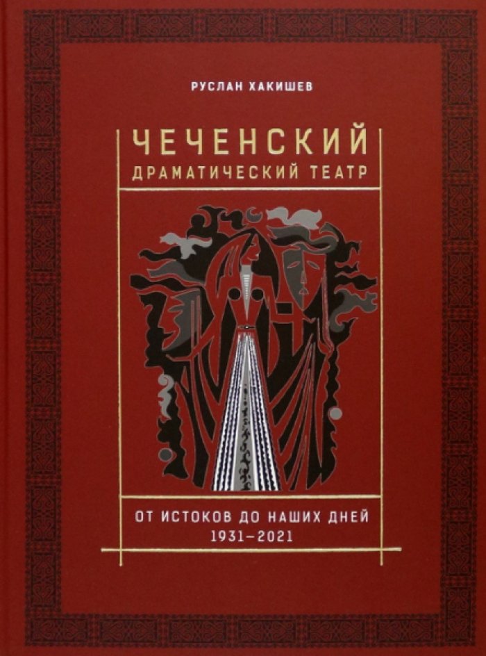 Хакишев Руслан. Чеченский драматический театр. От истоков до наших дней (1931-2021)