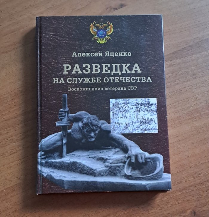 Яценко А.Ф Разведка на службе Отечества.Воспоминания ветерана СВР.