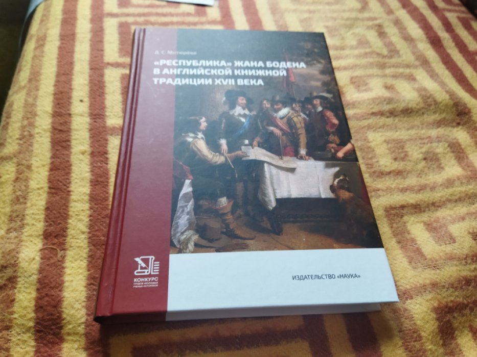 Митюрева Д. С. «Республика» Жана Бодена в английской книжной традиции XVII в. 