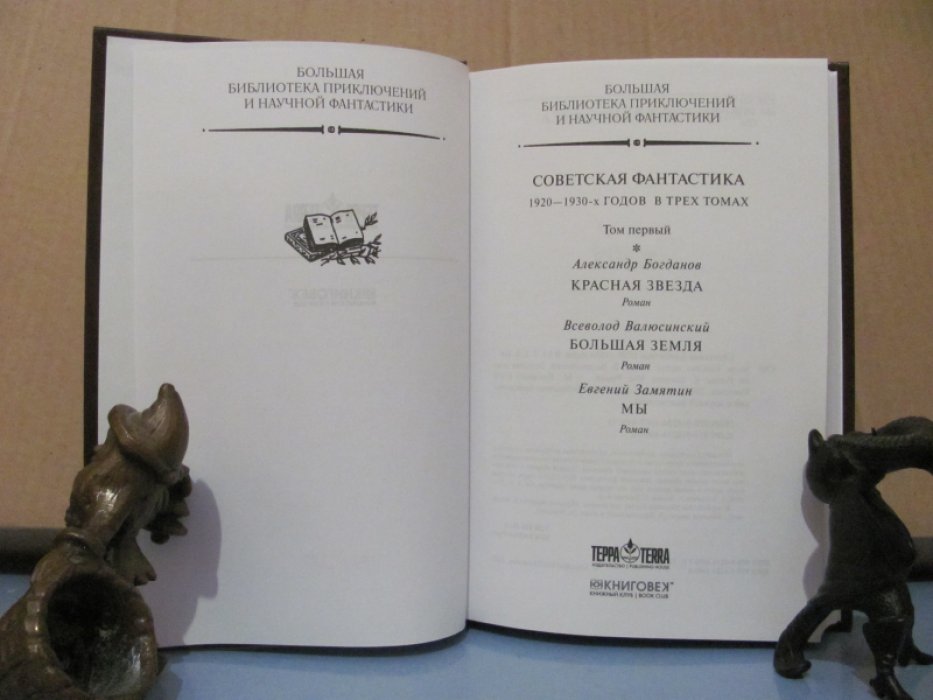 Советская фантастика 1920–1930-х годов: В 3 томах.