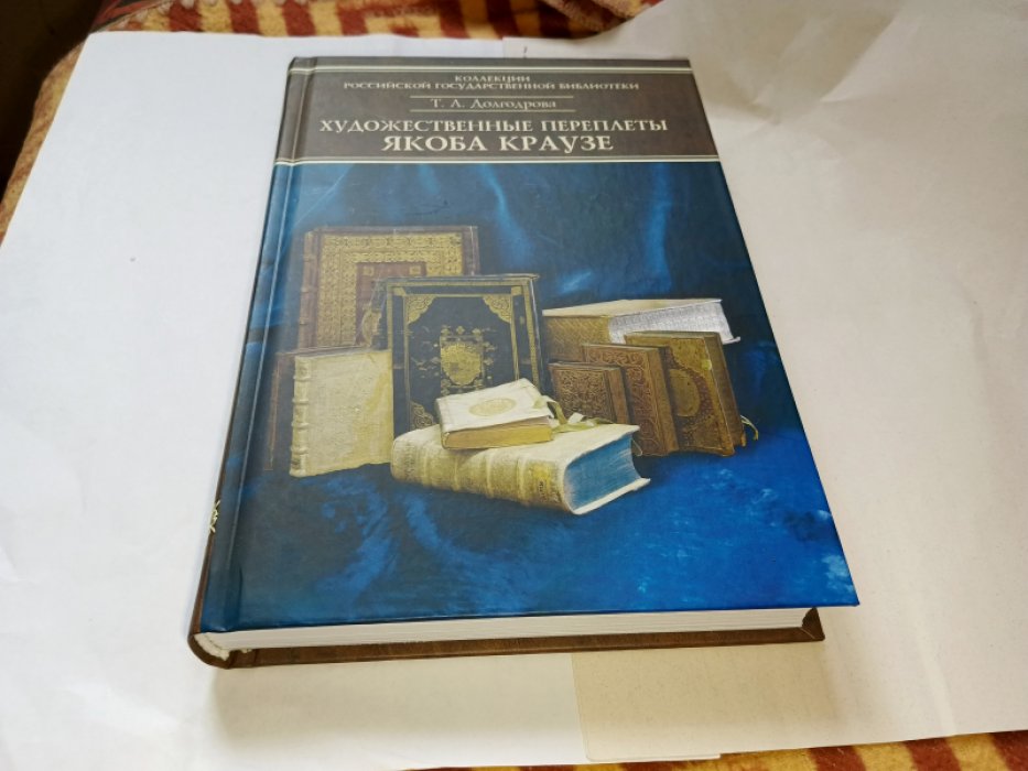 Долгодрова Т. А.  Каталог переплетов Якоба Краузе и мастеров его круга. Ч. 4.